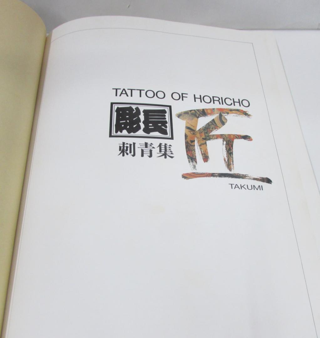 彫長 　刺青集　匠　TATTOO OF HORICHO　大長企画　経年シミ多数