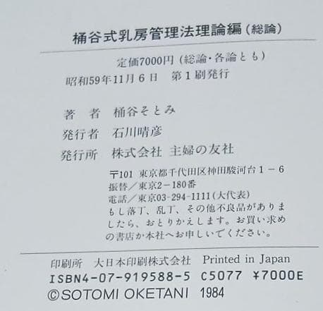 値下げ　絶版【昭和59年初版】桶谷式乳房管理法理論編　総論・各論　桶谷そとみ