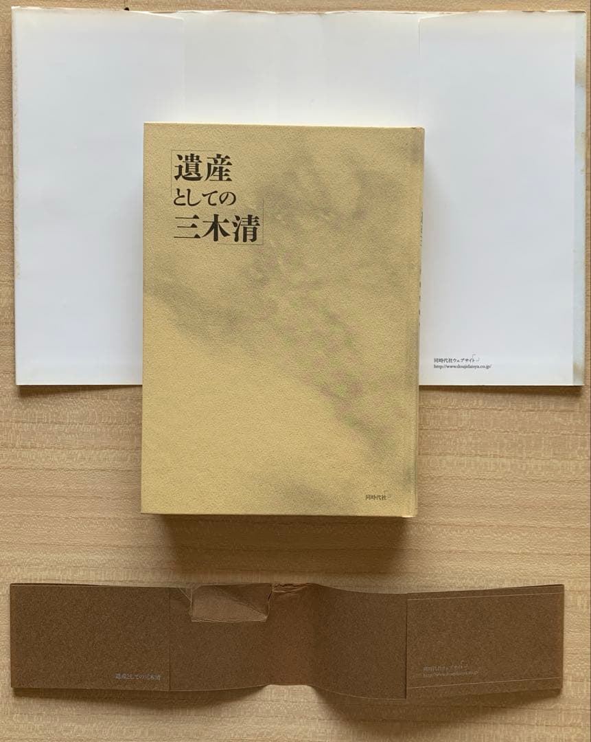 三木 清 － 個性者の構想力 －/内田弘 ＆ 遺産としての三木清〈評論２冊〉