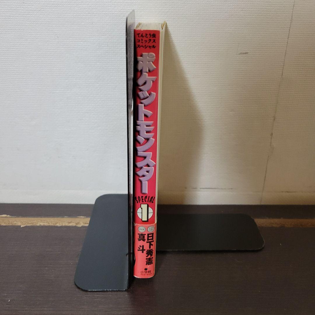 ポケットモンスタースペシャル　1巻　初版