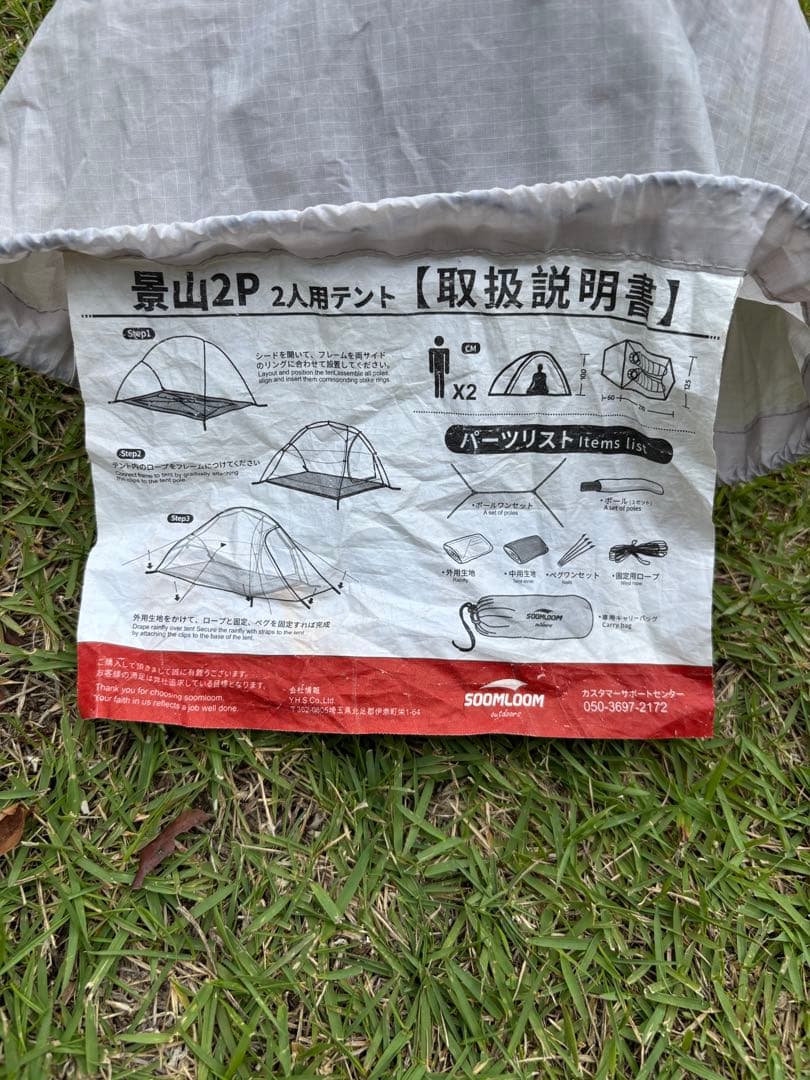 SOOMLOOM ツーリングテント 景山2P フットプリント付き