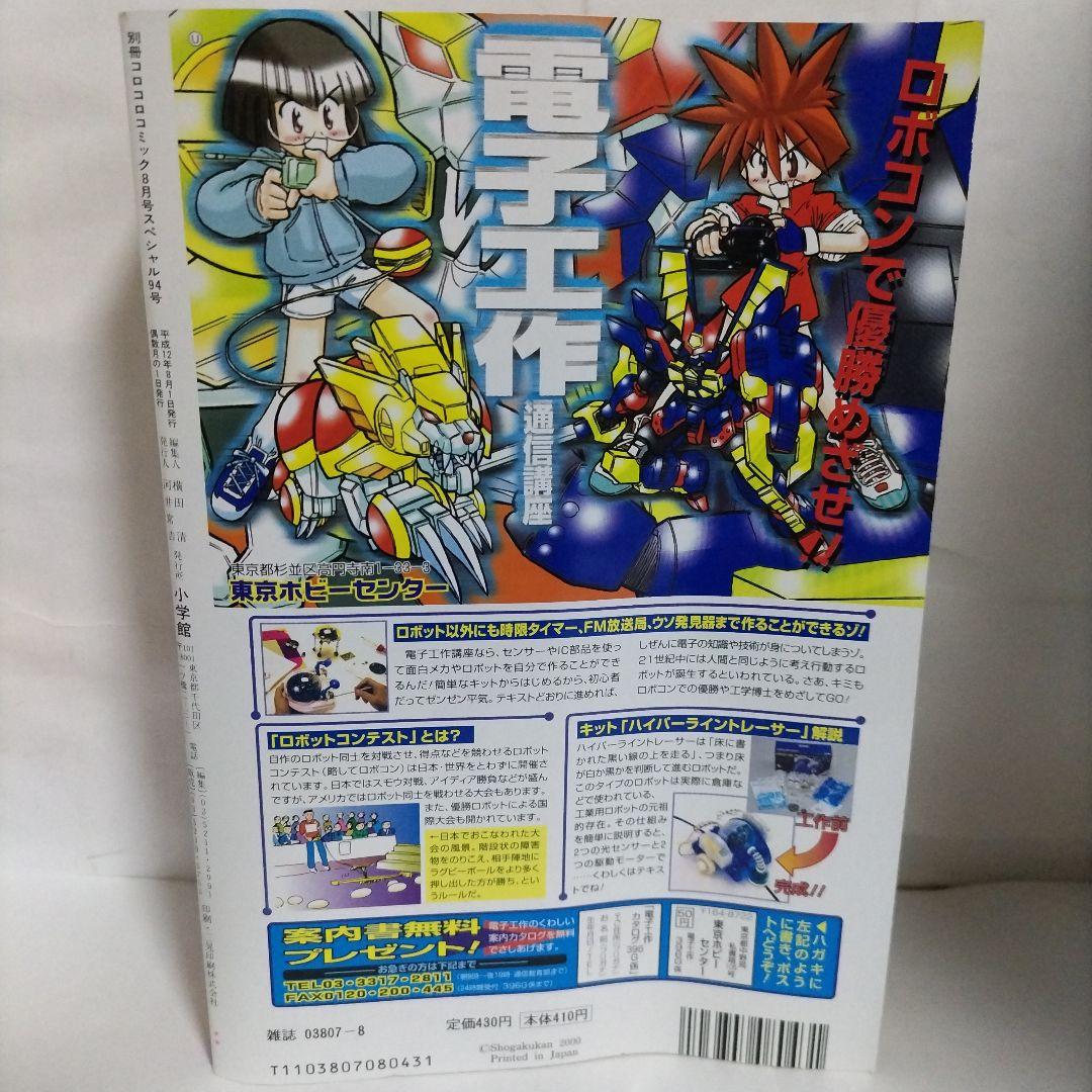 別冊コロコロコミックスペシャル　2000年 8月号　小学館