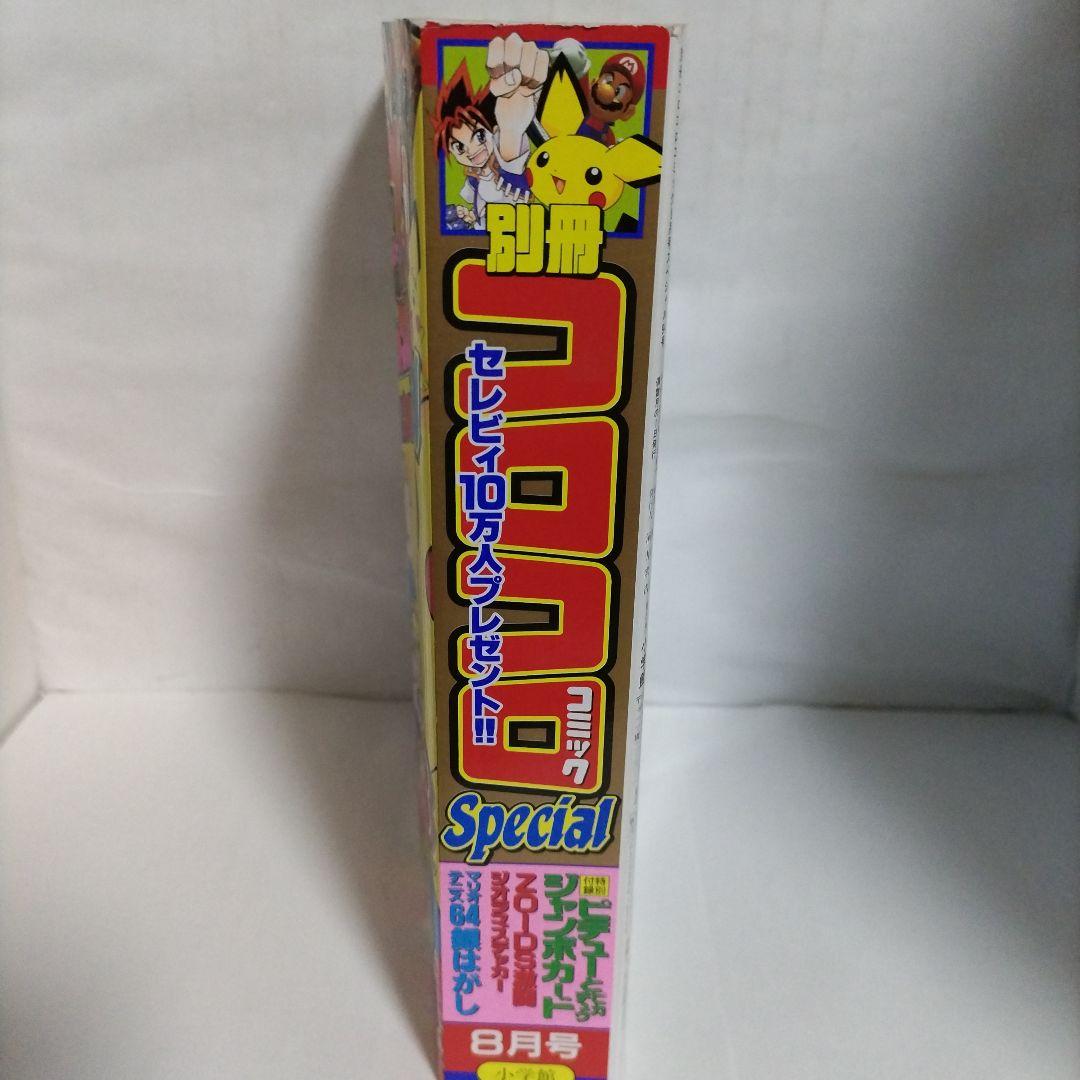 別冊コロコロコミックスペシャル　2000年 8月号　小学館