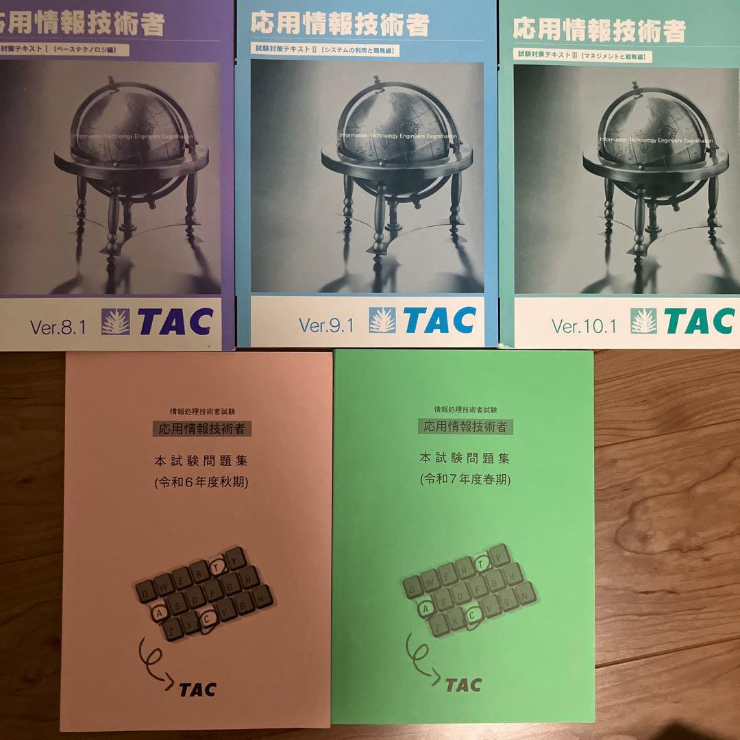 令和7年秋期受講用　応用情報技術者　TAC通信教育教材　テキスト・模試セット