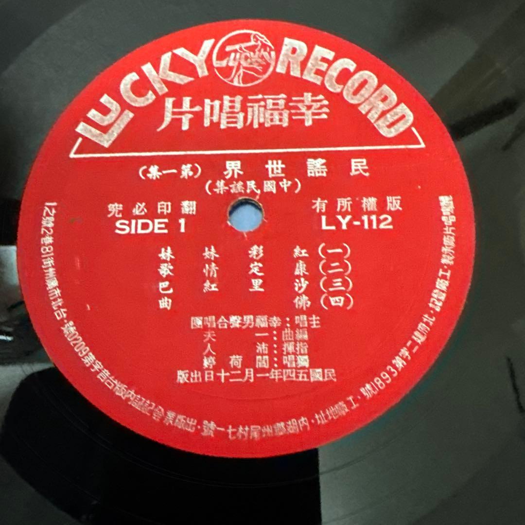 【希少・美品】1950-60年代 台湾レコード 5枚　幸福唱片 他 10インチ
