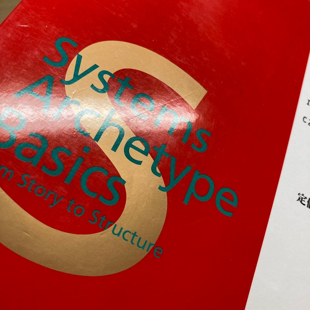 システム・シンキングトレーニングブック 持続的成長を可能にする組織変革のための…