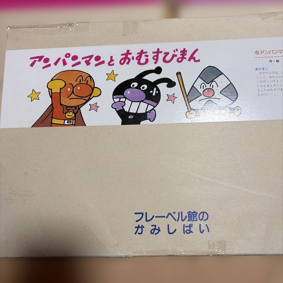 大人気のアンパンマン紙芝居　9冊　フェリシモ購入