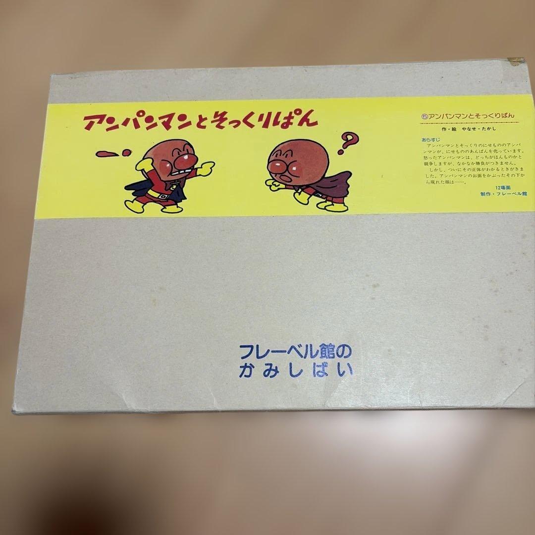 大人気のアンパンマン紙芝居　9冊　フェリシモ購入
