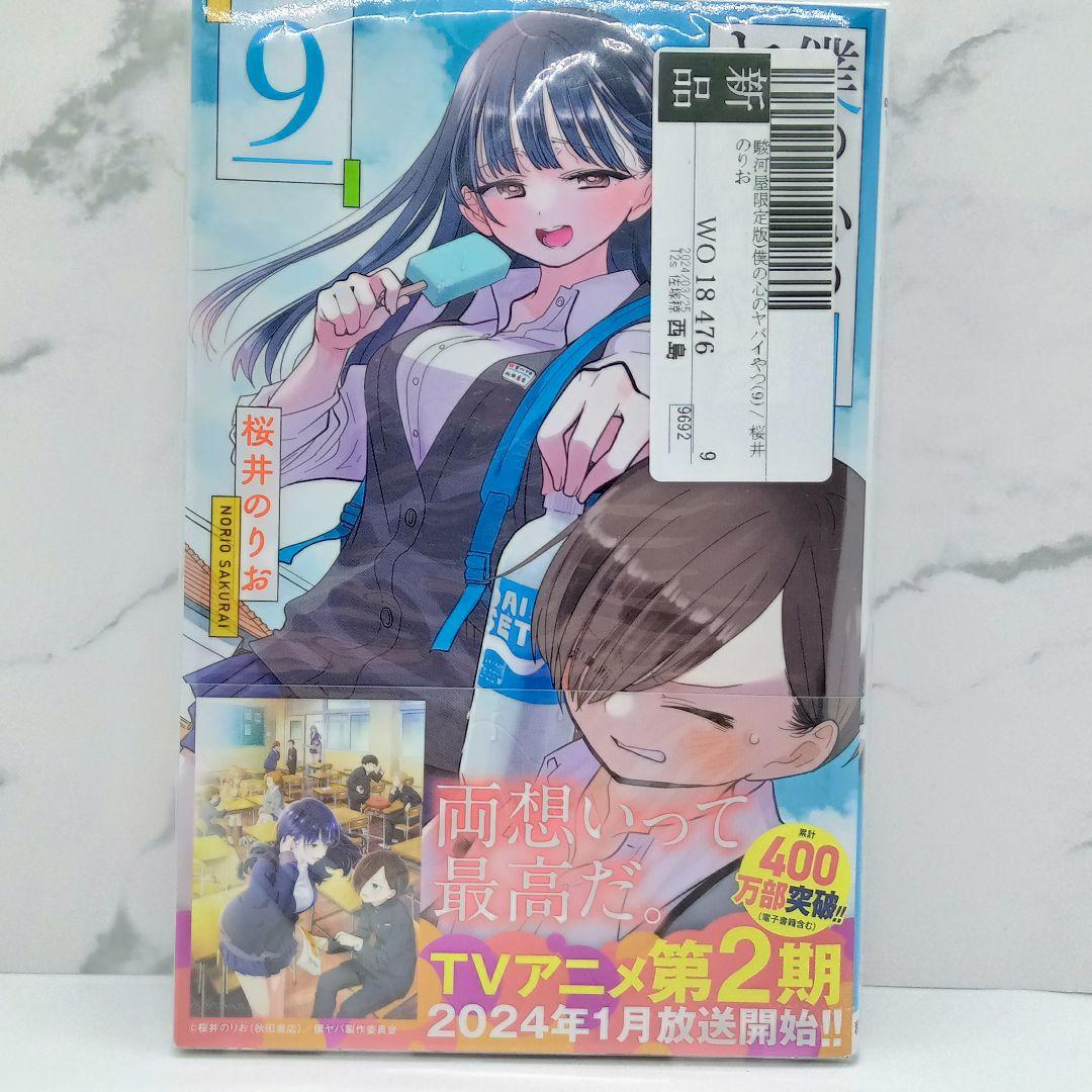 僕の心のヤバイやつ 特装版 3～10巻 新品未開封品あり 僕ヤバ