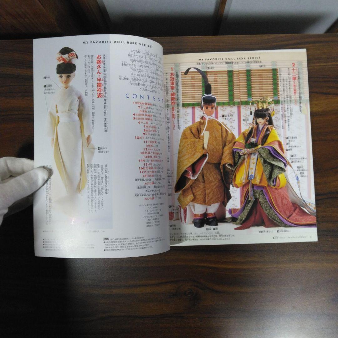 わたしのドールブック ジェニー no.13　十二単と花嫁衣裳　実物大型紙つき