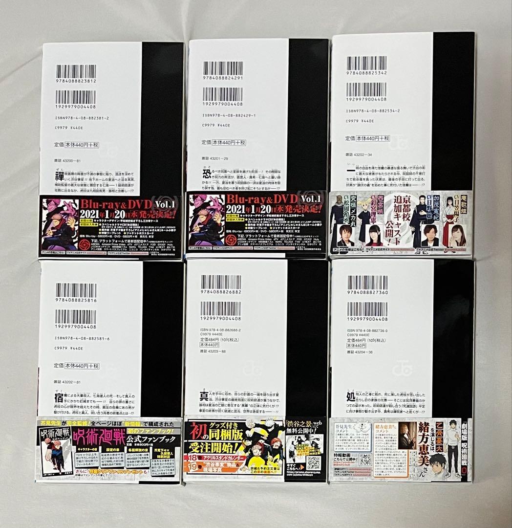 呪術廻戦 0~27巻 0.5巻 ファンブック 小説2冊 18巻同梱版