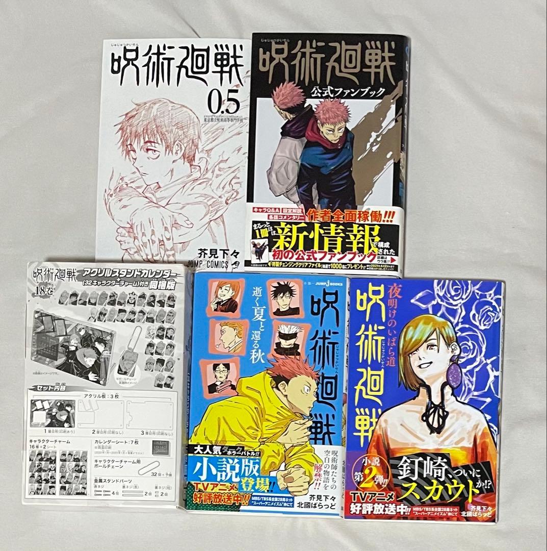 呪術廻戦 0~27巻 0.5巻 ファンブック 小説2冊 18巻同梱版