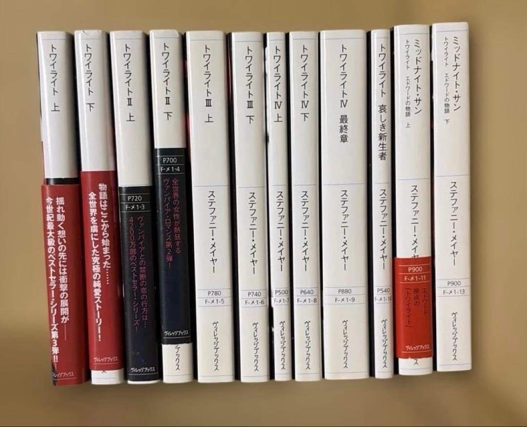 トワイライトシリーズ 全巻 ➕ミッドナイト・サン 上下巻 （中巻欠け）全12冊