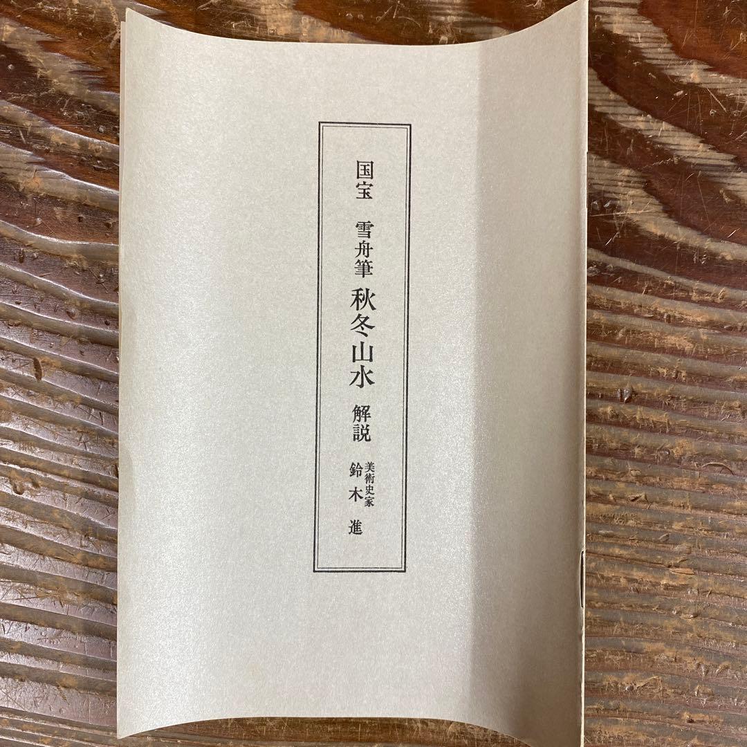 美品 掛け軸 雪舟筆「秋冬山水図」双幅 印刷 名画 水墨画 解説付き