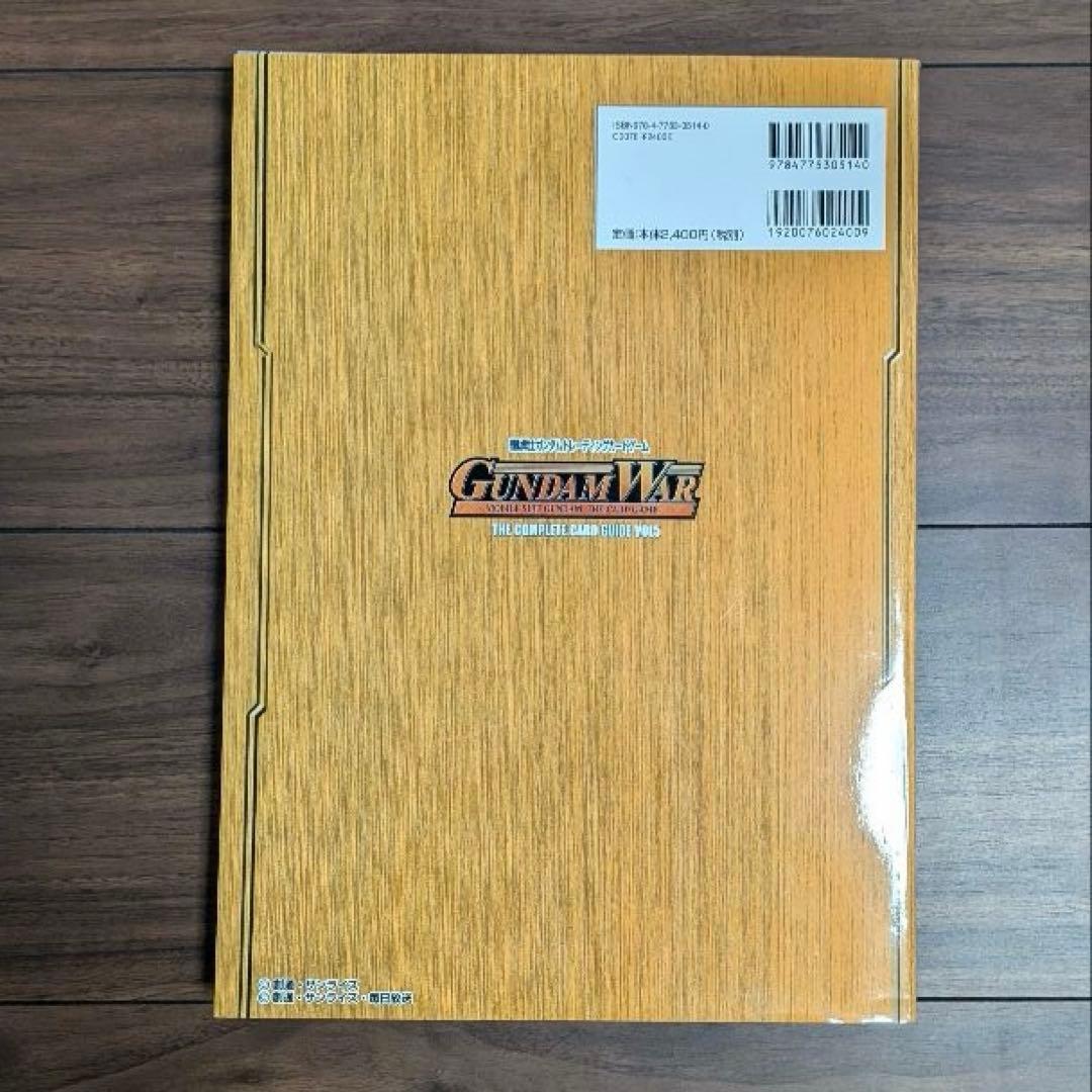 機動戦士ガンダムトレーディングカード コンプリートカードガイド vol.5