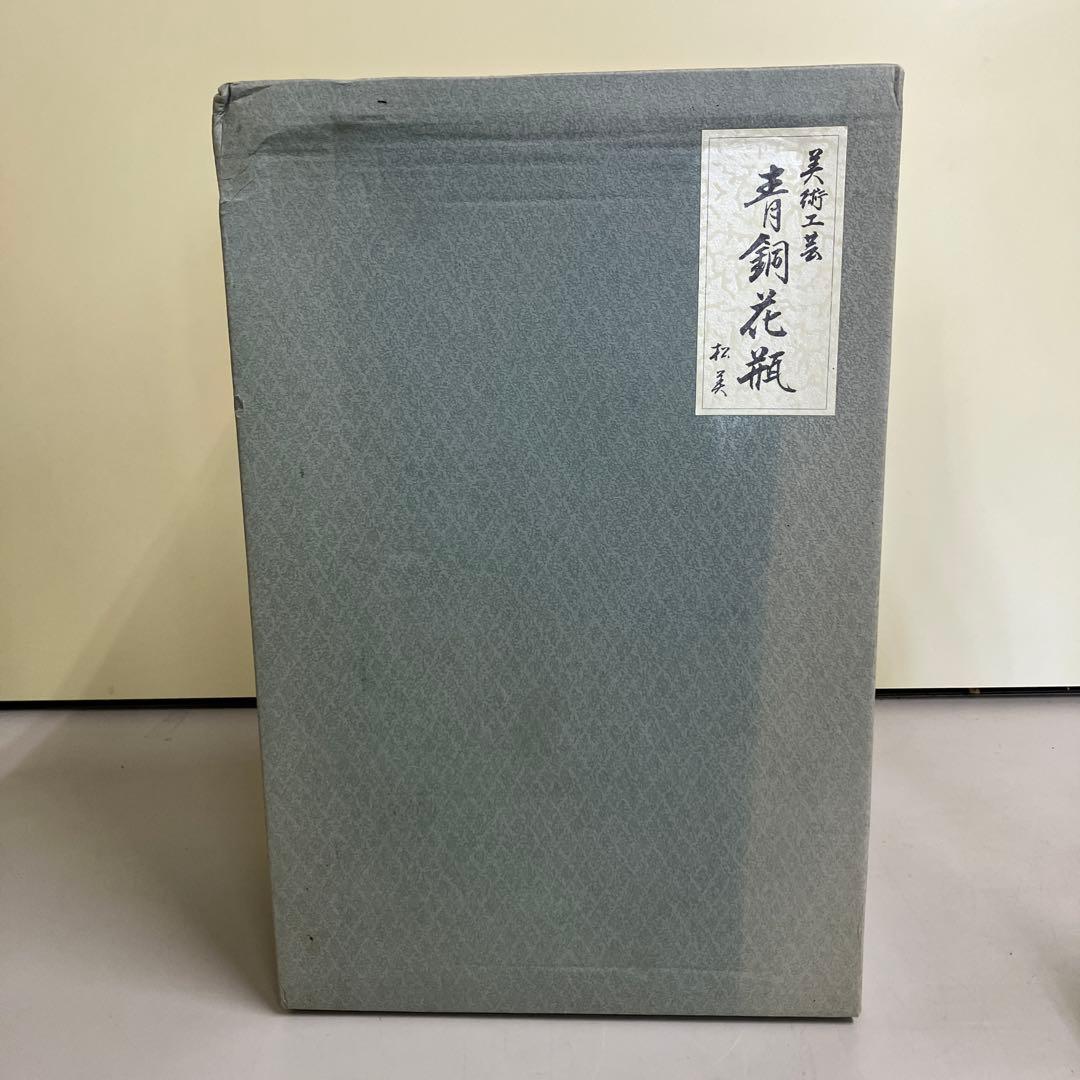 D壁 高岡銅器 青銅花瓶 松美堂 伝統工芸品 美術工芸 叙勲記念品 花瓶 箱付き