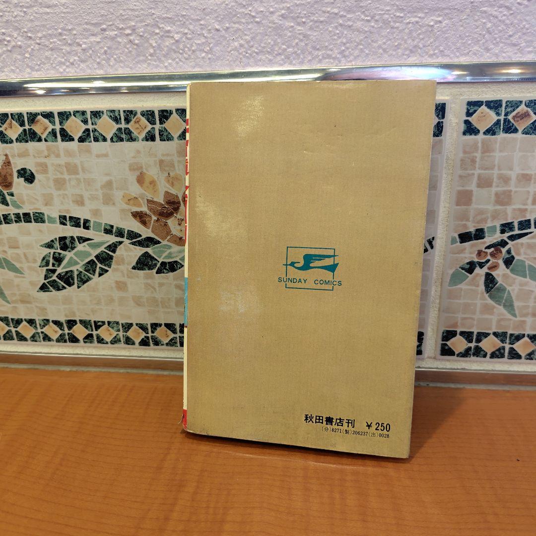 宇宙猿人ゴリ 1巻初版