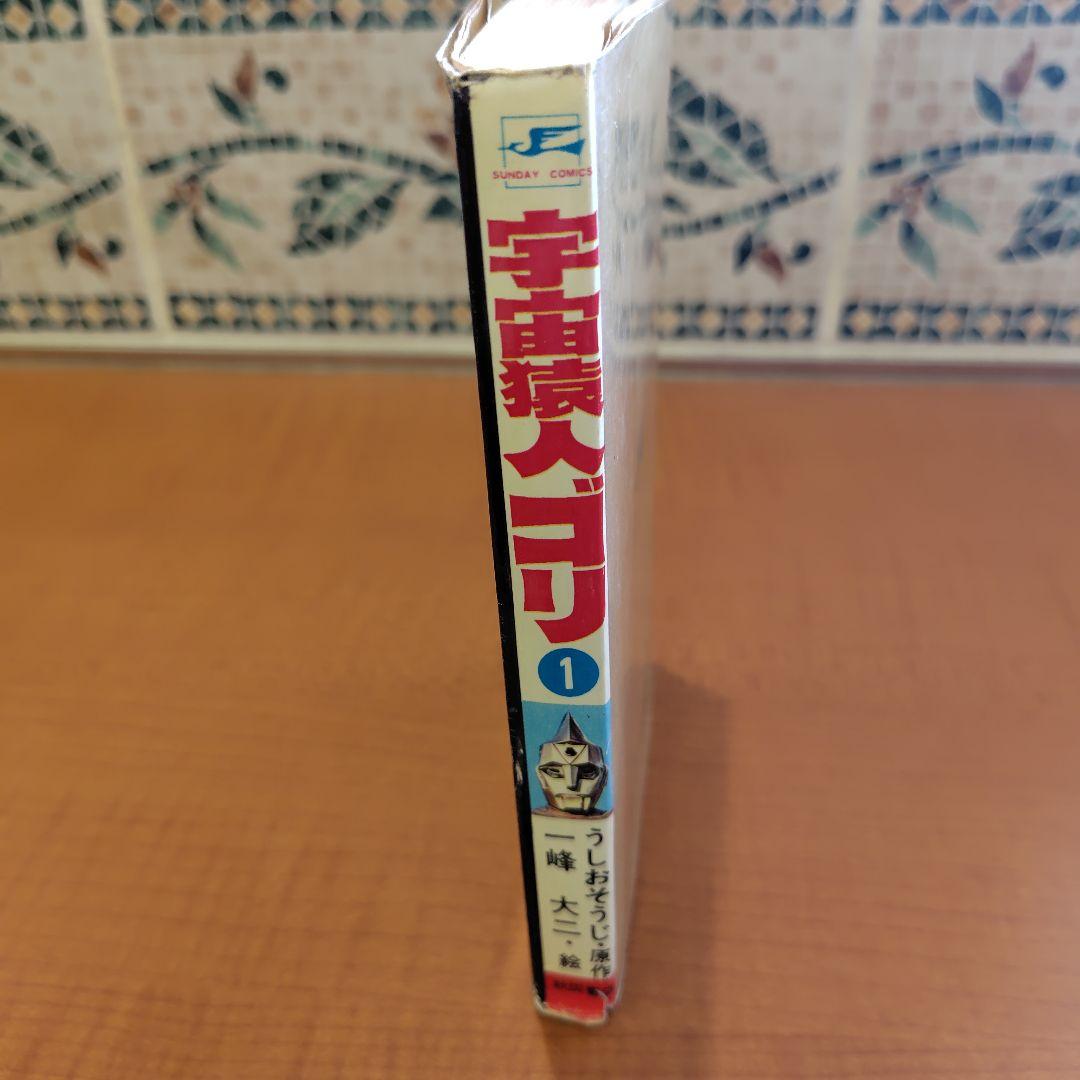 宇宙猿人ゴリ 1巻初版