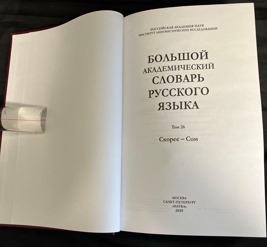 アカデミー版ロシア語大辞典　第1巻～第26巻（刊行継続中）