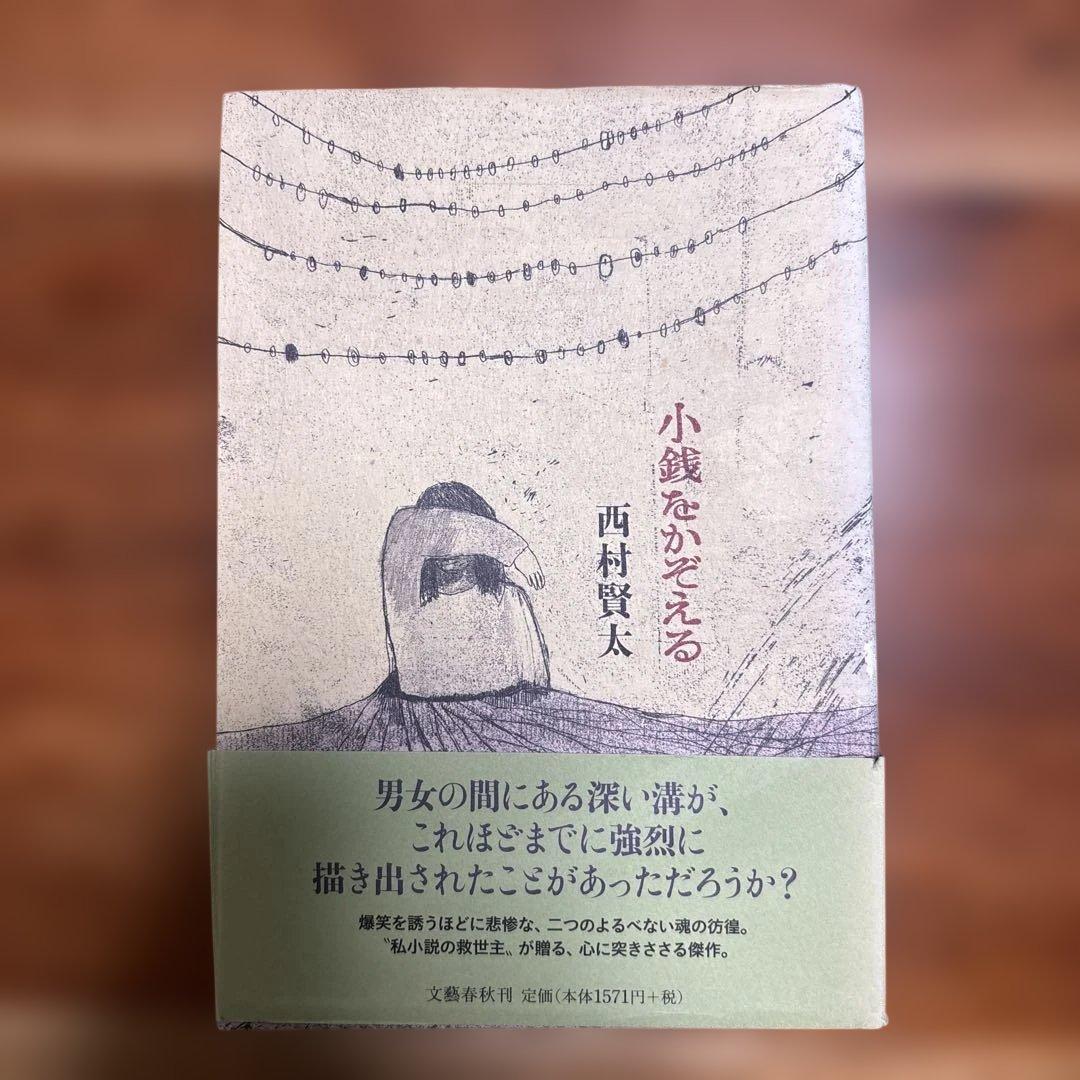 西村賢太　単行本七冊セット　うち初版帯付き五冊