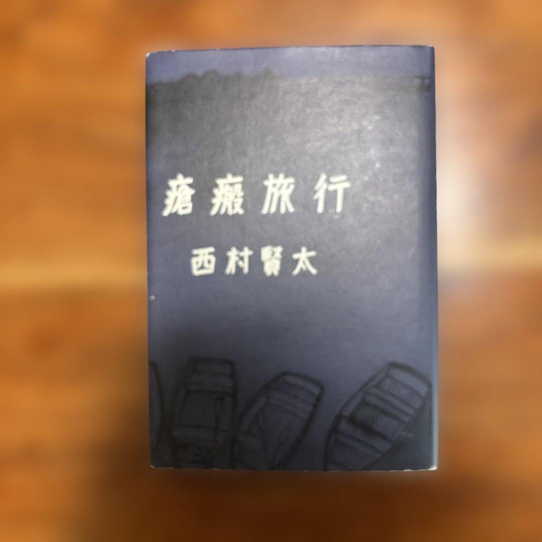 西村賢太　単行本七冊セット　うち初版帯付き五冊