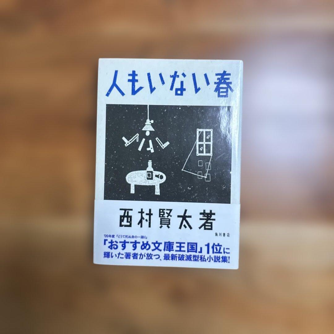 西村賢太　単行本七冊セット　うち初版帯付き五冊