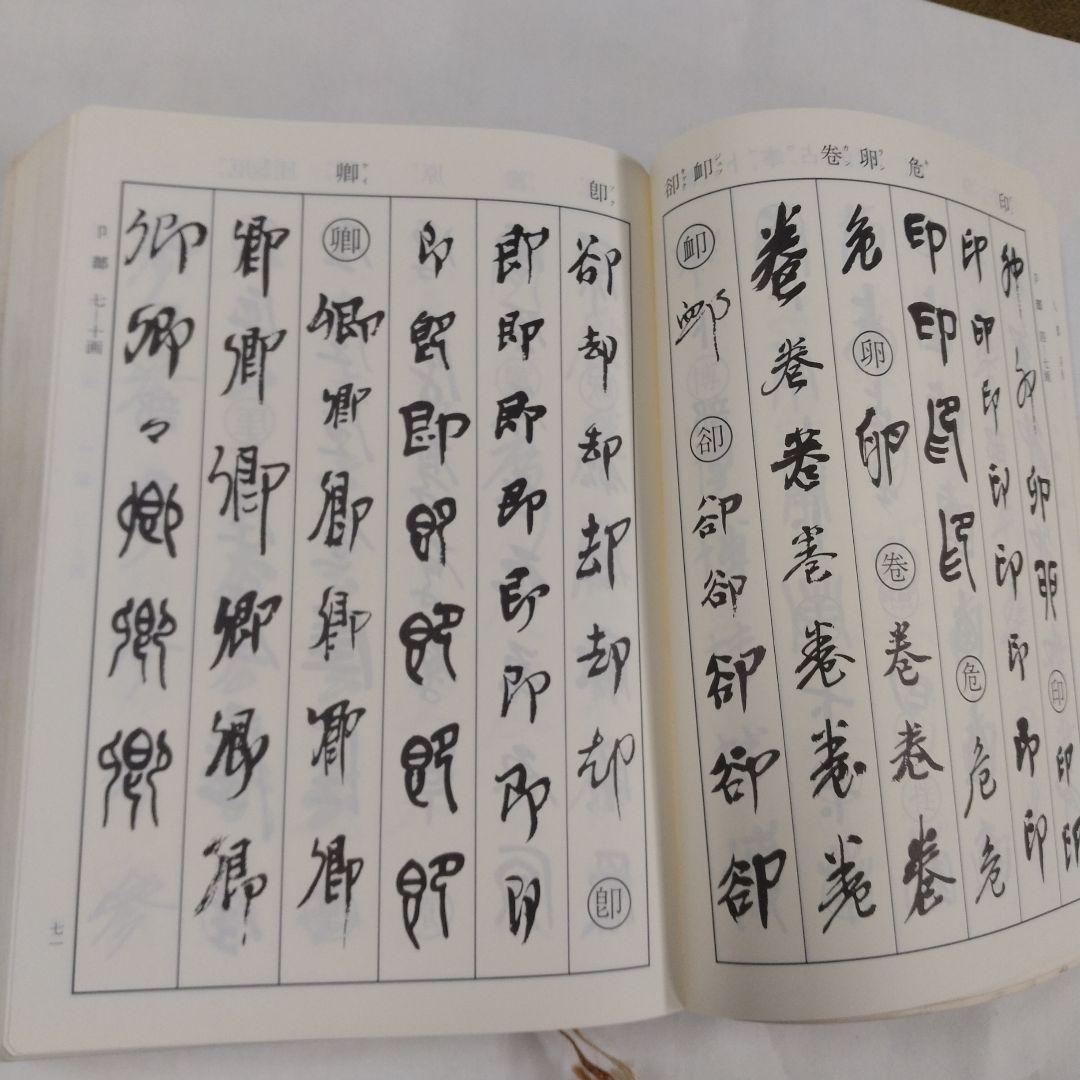 呉昌碩書法字典