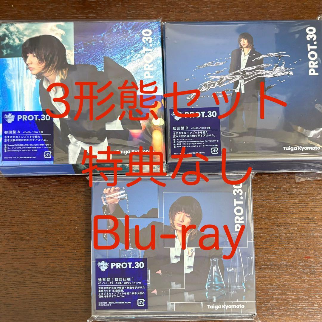 京本大我 PROT.30 3形態セット Blu-ray 特典なし