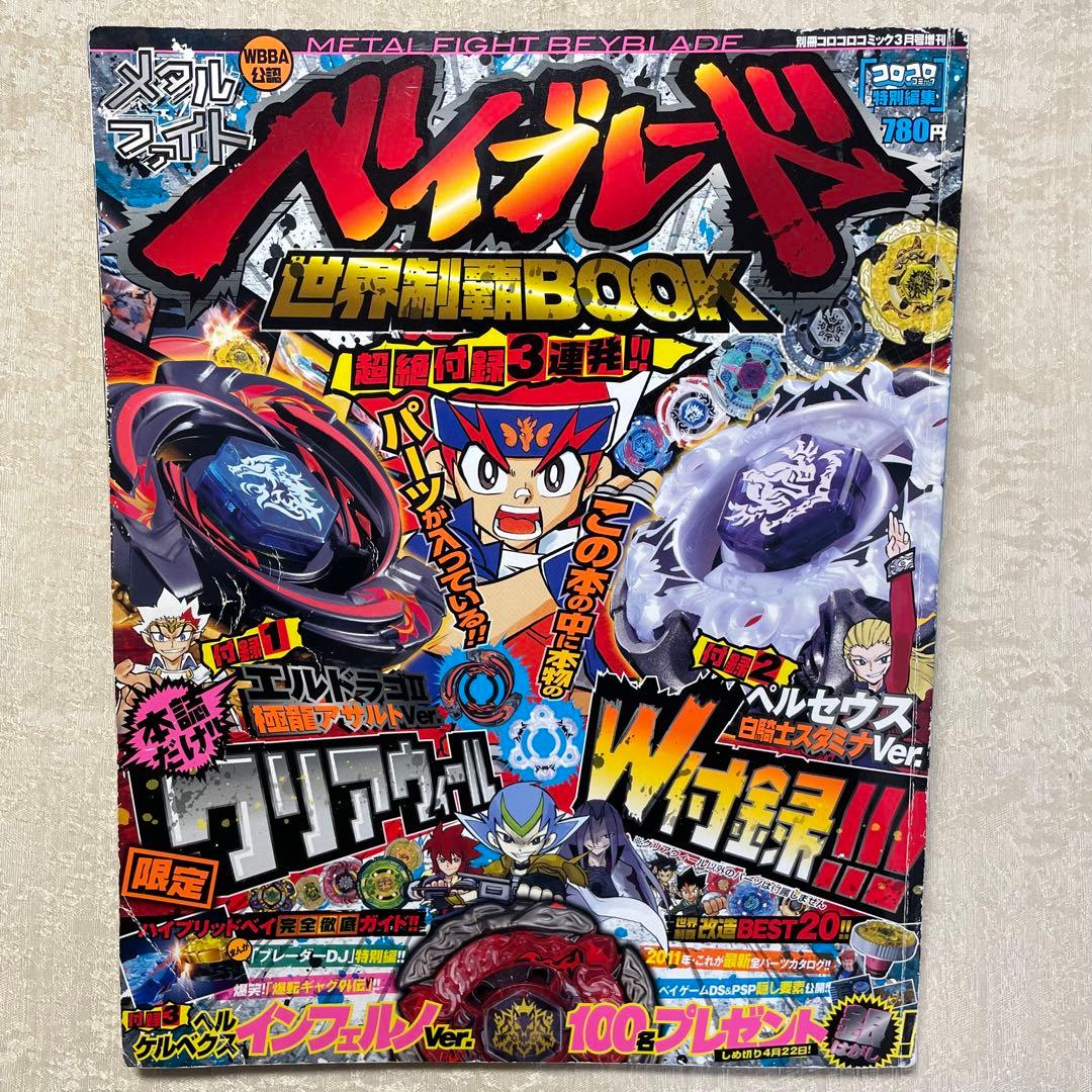 メタルファイトベイブレード コロコロコミック 増刊 未使用シール付き