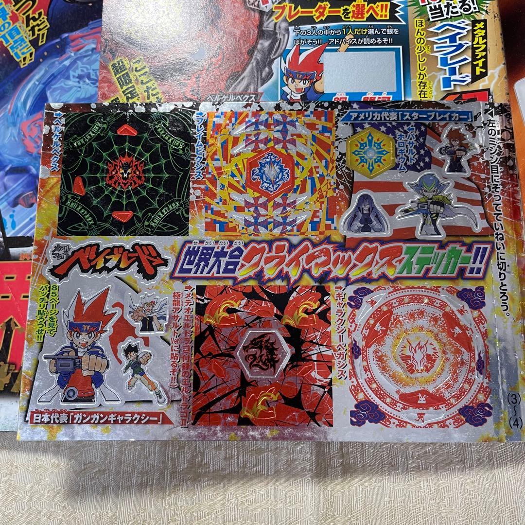 メタルファイトベイブレード コロコロコミック 増刊 未使用シール付き