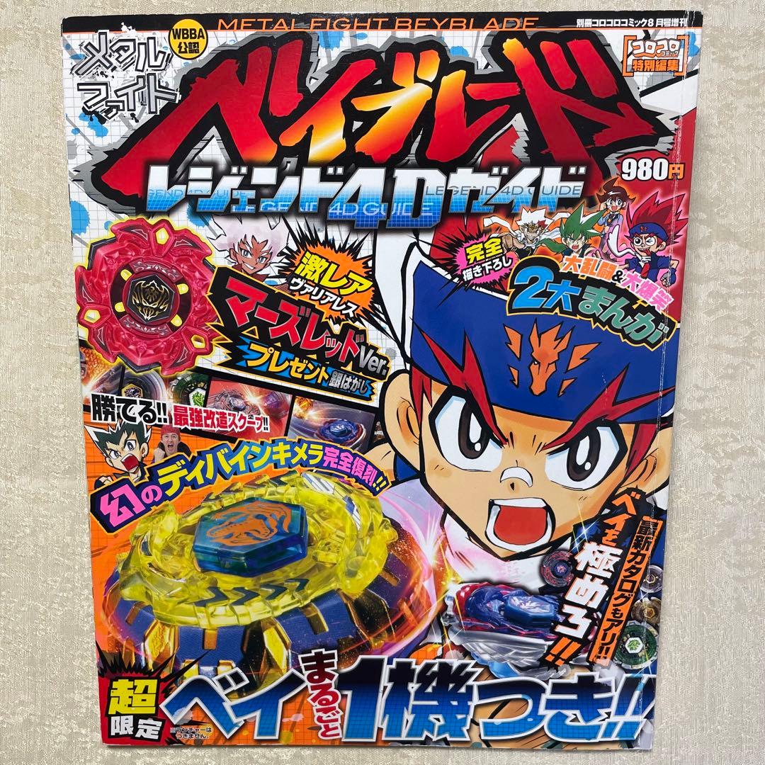 メタルファイトベイブレード コロコロコミック 増刊 未使用シール付き