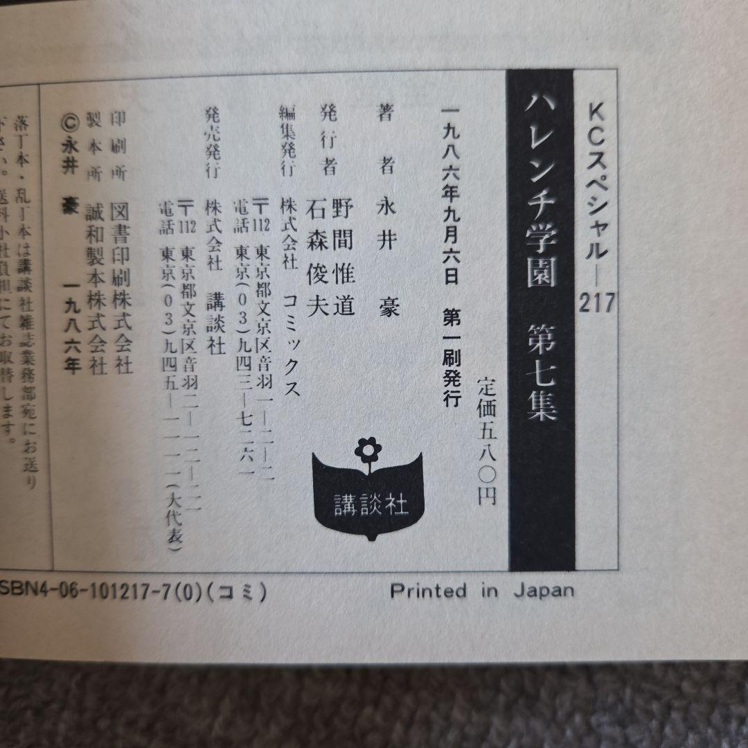 【全巻初版】ハレンチ学園 全7巻 永井豪 講談社 KCスペシャル