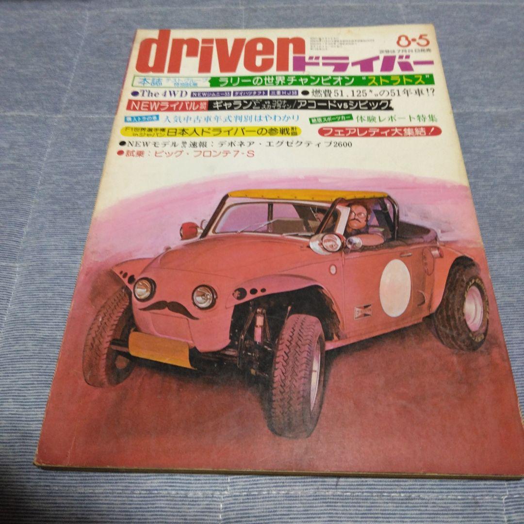 ドライバー　d 　１９７６年　２２冊セット　八重洲出版