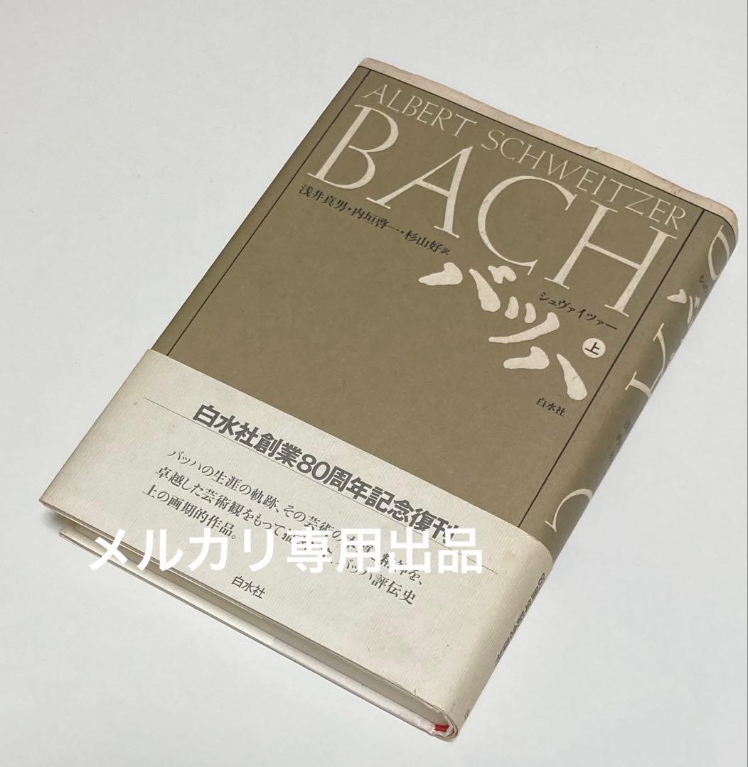シュヴァイツァー著　バッハ　上・中・下巻　全3冊セット