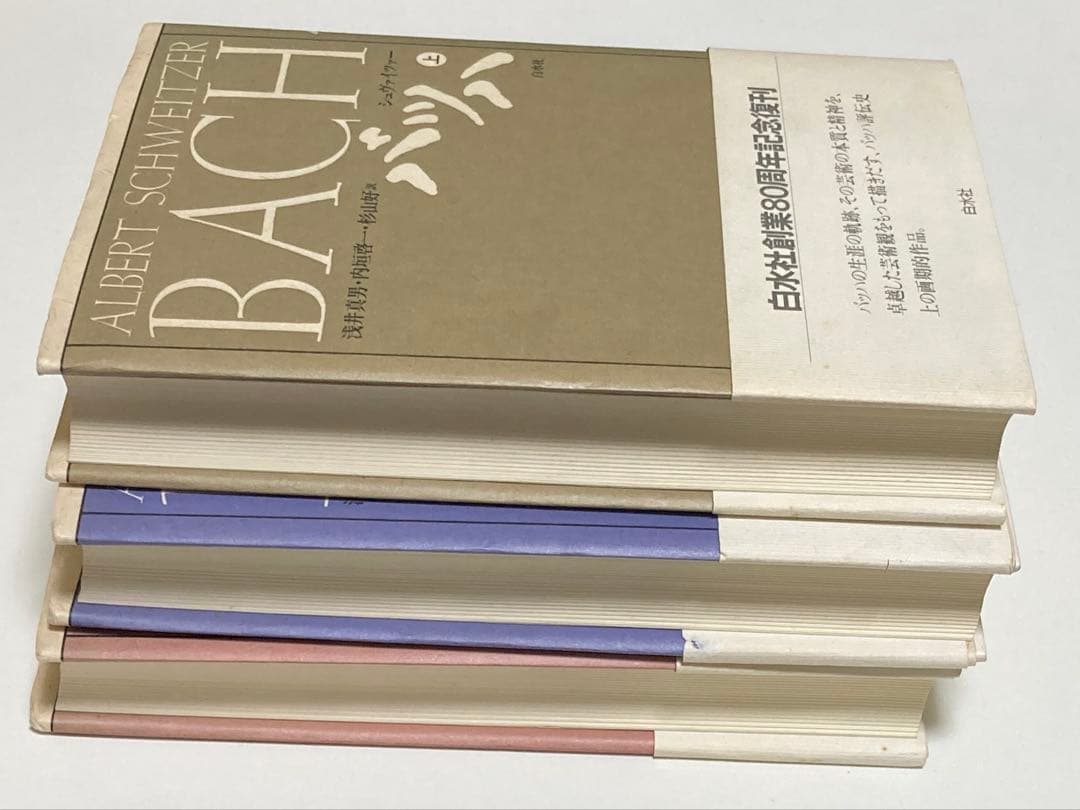 シュヴァイツァー著　バッハ　上・中・下巻　全3冊セット
