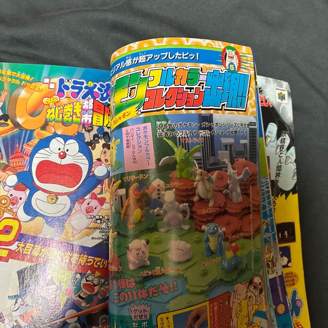 コロコロコミック 1997年3月号　ポケモン特集　レア