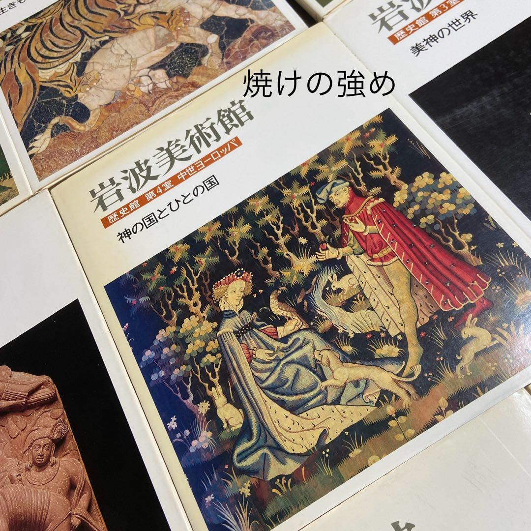 岩波美術館 テーマ館(11)歴史館(9) 20冊セット