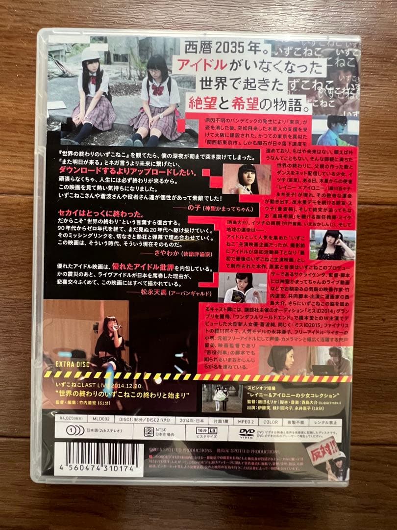 世界の終わりのいずこねこ + 2014.12.20 LAST LIVE DVD