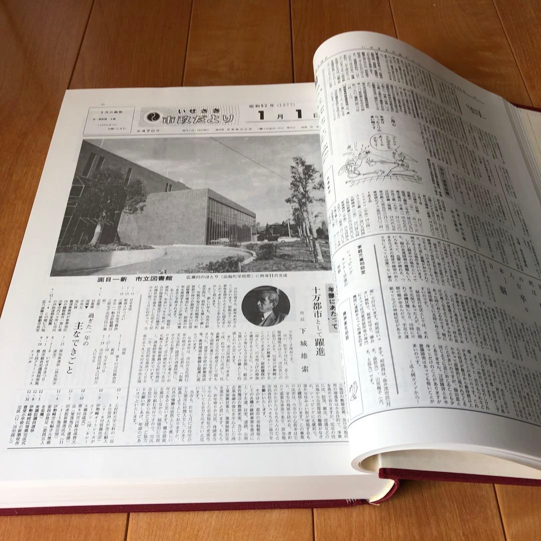 広報いせさき　上下巻セット　昭和61年発行