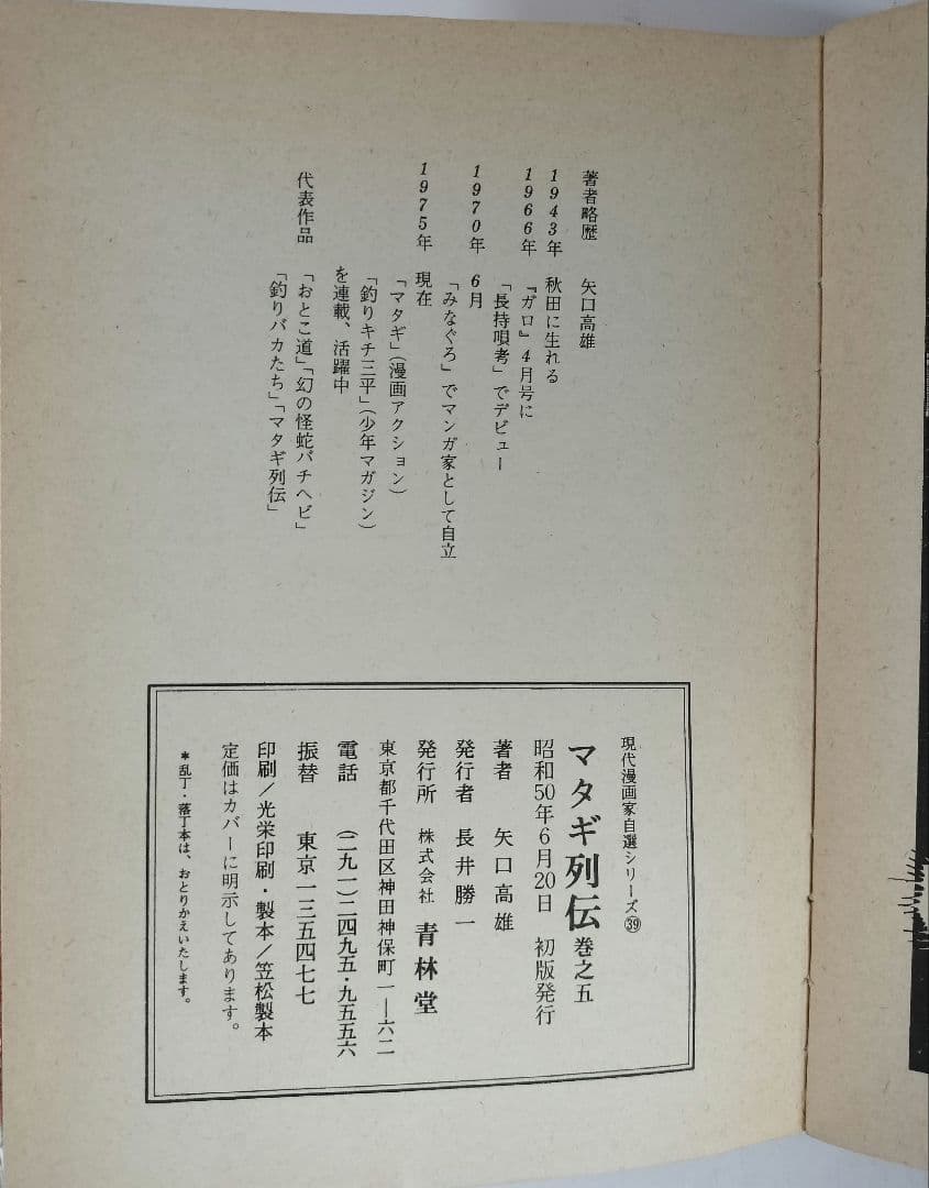 マタギ列伝 初版 全巻セット 1〜6 矢口高雄 青林堂