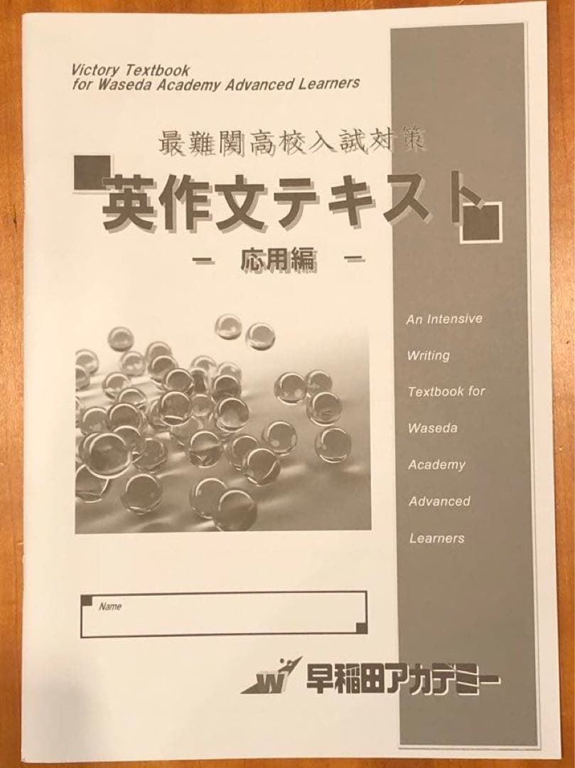 値下！ご縁あり[早稲田アカデミー] 開成国立高突破対策必勝テキスト他一式 英語