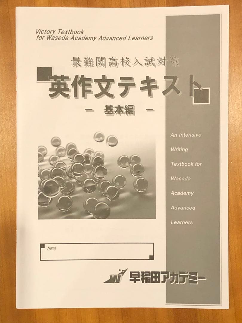値下！ご縁あり[早稲田アカデミー] 開成国立高突破対策必勝テキスト他一式 英語