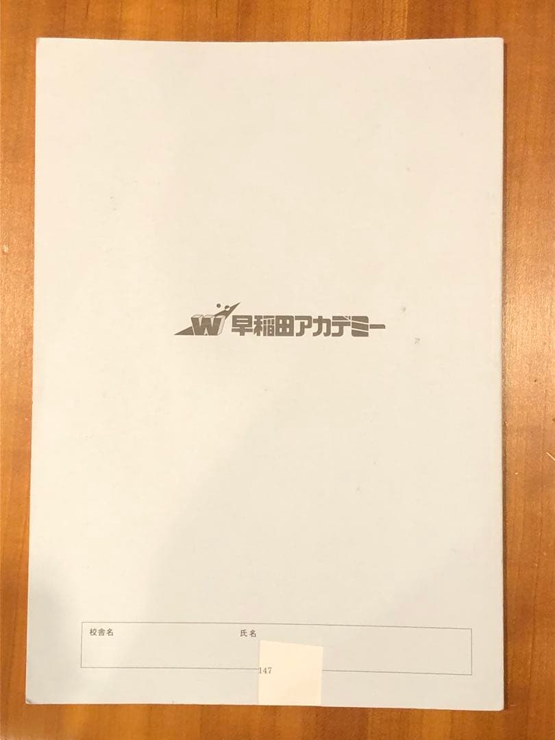 値下！ご縁あり[早稲田アカデミー] 開成国立高突破対策必勝テキスト他一式 英語