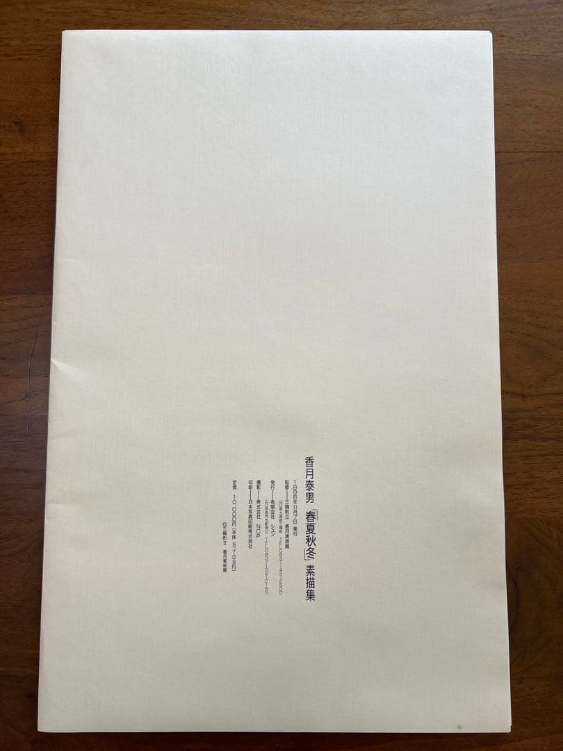 香月泰男 春夏秋冬 素描集