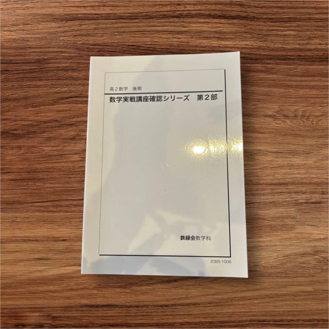 鉄緑中学，高校、問題集、まとめて