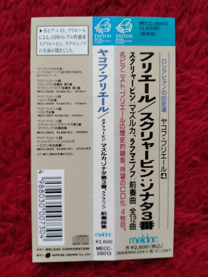 ヤコフ・フリエール TRITON盤　3点セット