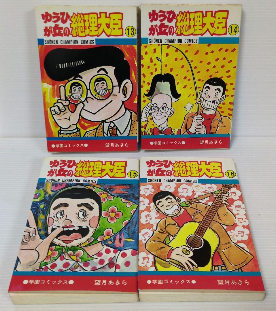 ゆうひが丘の総理大臣　全17巻　望月あきら　少年チャンピオン・コミックス