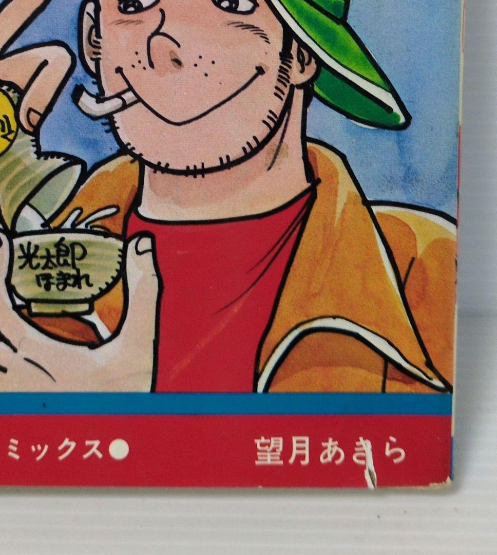 ゆうひが丘の総理大臣　全17巻　望月あきら　少年チャンピオン・コミックス