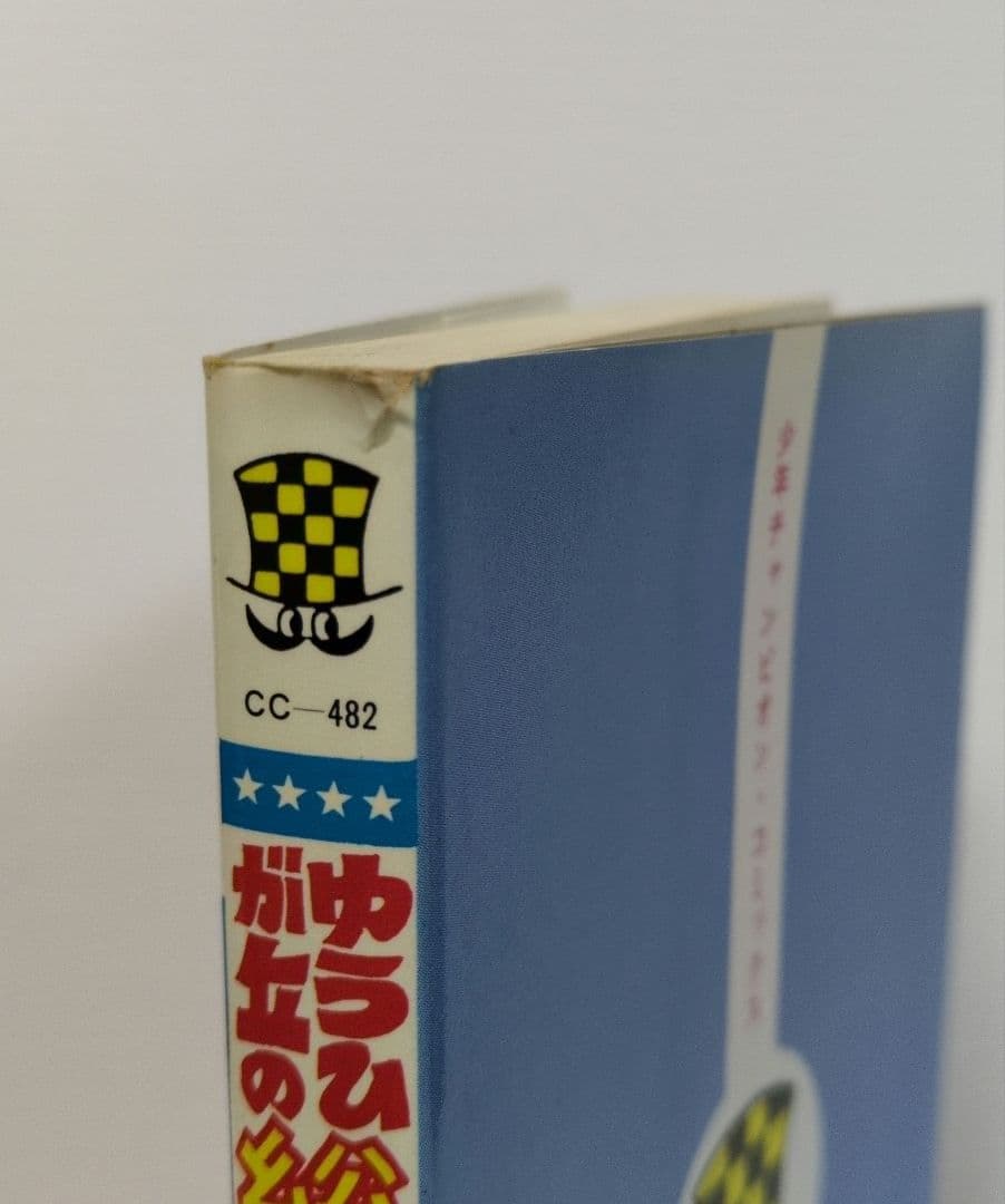 ゆうひが丘の総理大臣　全17巻　望月あきら　少年チャンピオン・コミックス