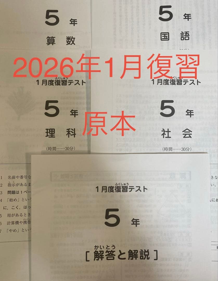 サピックス5年　1月復習テスト　2026年1月